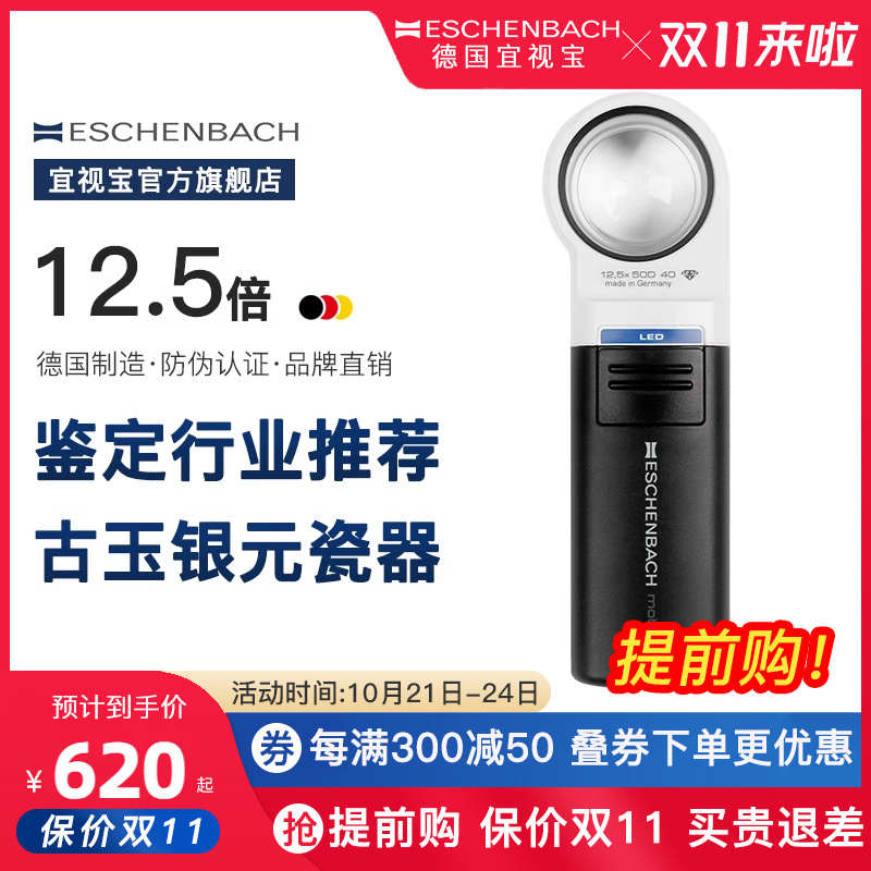 德国原装进口ESCHENBACH宜视宝12.5倍带灯古玩玉石钱币珠宝鉴定专