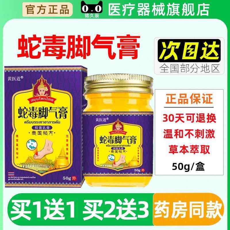 黄医道泰国蛇毒脚气膏50g/盒抑菌乳膏足部皮肤外用膏官方正旗舰店,保健用品,皮肤消毒护理（消）,淘宝优惠券,粉丝福利购,淘宝优惠卷
