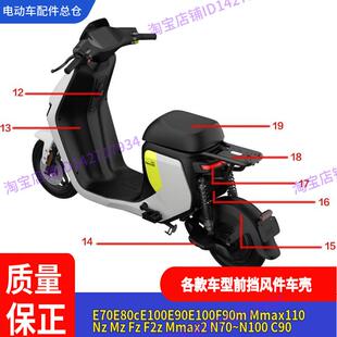 适用九号电动车f90Mmax110车壳F90整车边条前围板定制前面板NEM系