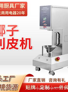 大型全自动椰子削皮机商用青椰子去皮机椰子剥壳机削椰子皮机