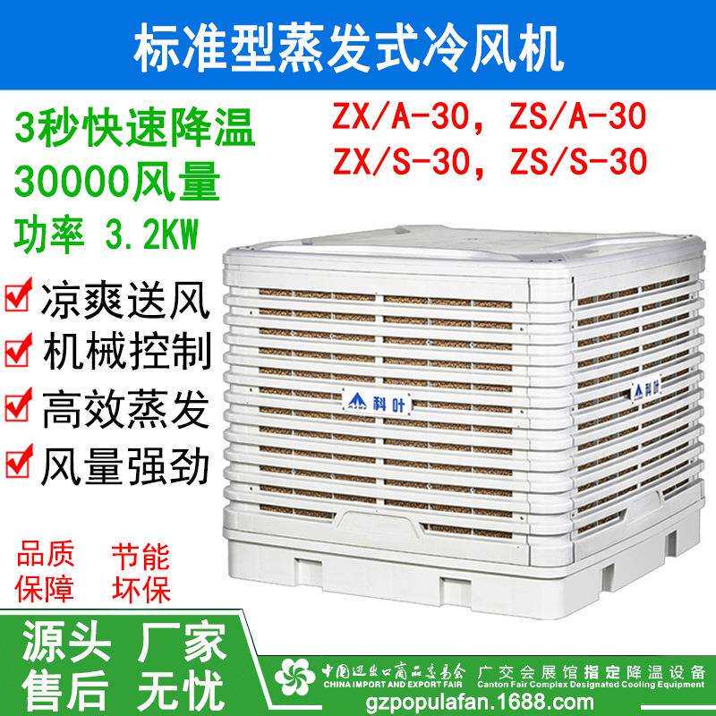 标准型蒸发式冷风机30000风量工业环保工程冷气机快速降温冷气机