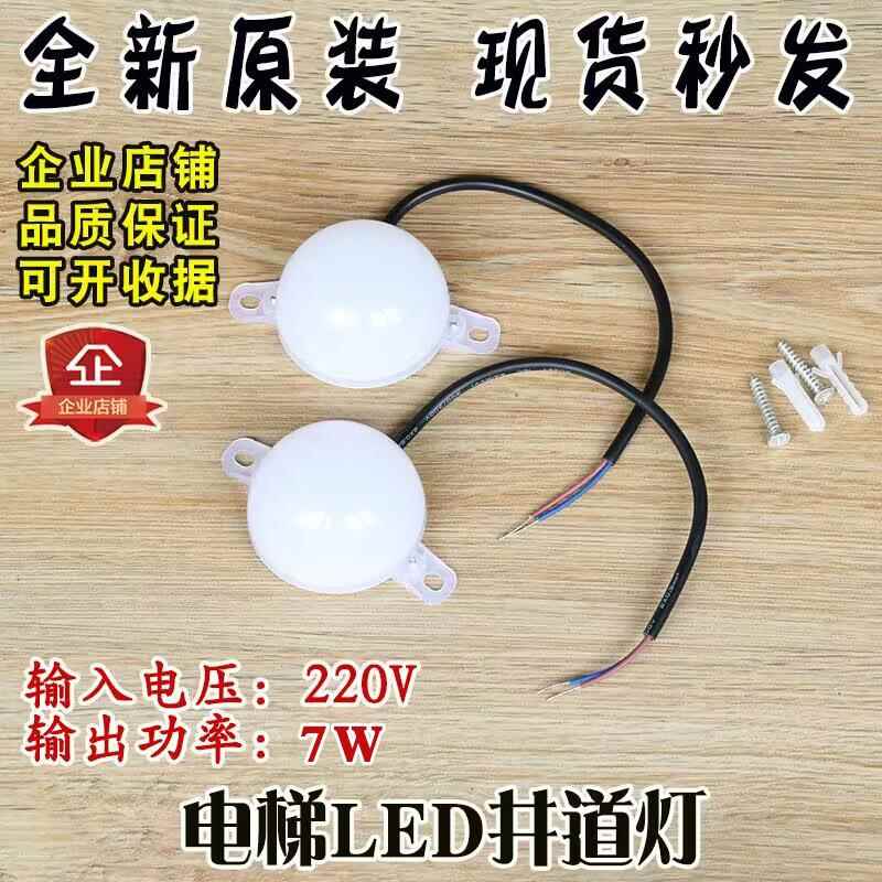 通用型LED电梯井道灯输入电压220V功率7W轿顶照明电源灯头应急灯