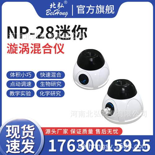 北弘实验室点动混均/调速漩涡混合仪多管迷你离心机震荡器混均机