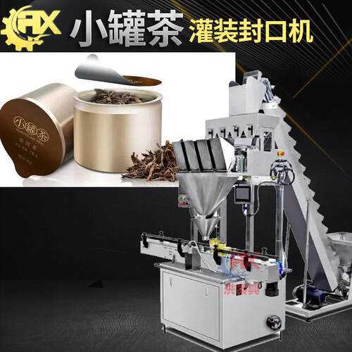 全自动高速花茶封罐机高速定量袋泡茶茶叶灌装机小罐茶灌装机