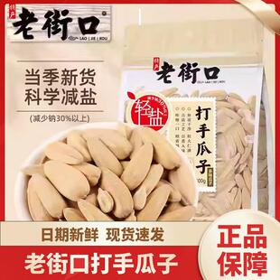 老街口打手瓜子袋装500g大颗粒多味白皮葵瓜子坚果炒货休闲零食