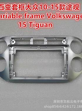 百变套框适用Volkswagen tiguan10-15款途观 安卓导航框改装