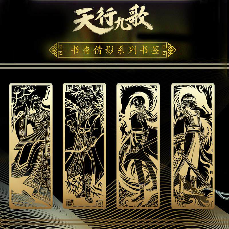 官方天行九歌金属书签 卫庄盖聂少司命张良秦时明月动漫周边文具