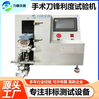 手术刀锋利度试验机吻合器刀口锋利度试验机刀片刀锋锐利度测试仪