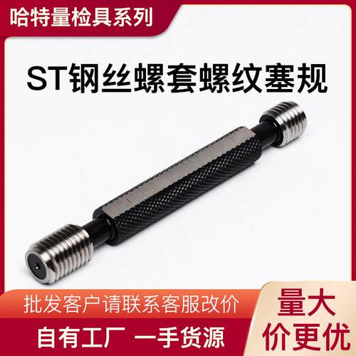 ST钢丝螺套通止规 牙套塞规 螺套止通规ST2 ST3 ST4深度塞规检具