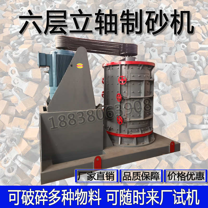六层立轴制砂机鹅卵石花岗岩河沙建筑垃圾粉碎机制沙机大型破碎机