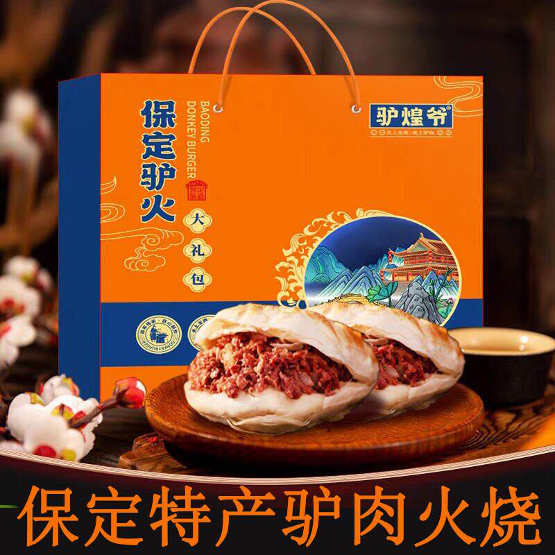 .河北保定特产地道驴肉火烧10个礼盒熟食火烧饼真空早餐非即食送