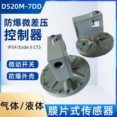 上仪防爆微差压控制器D520M-7DD双触点切换差可调不可调差压开关