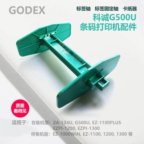 科诚G500u标签轴 EZ1100 1200 PLUS卡纸器固定轴条码打印机配件