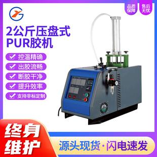 PUR胶机出胶精准均匀断胶干净智能热熔点胶喷胶机 现货2公斤压盘式