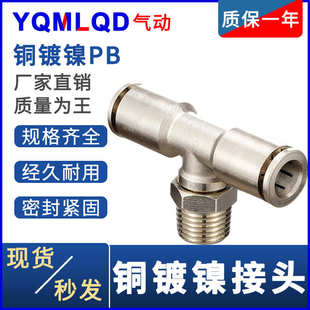 气动接头PB8快插6全铜10高温12高压 4分三通带螺纹 1耐腐蚀2镀镍3