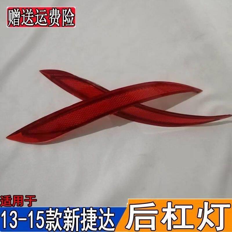 适配大众13-15新款捷达后雾防追尾灯