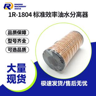 1R-1804标准效率油水分离器适配CAT卡特皮勒M315CM313C312D2