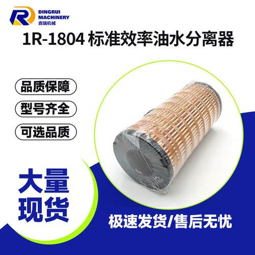 1R-1804标准效率油水分离器适配CAT卡特皮勒M315CM313C312D2