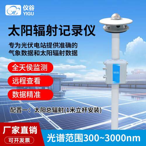 仪谷热电堆式太阳总辐射记录仪全自动跟踪太阳直散辐射光伏环境监