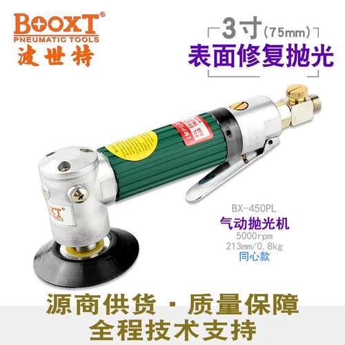 台湾BOOXT直供 BX-450PL低慢速打磨气动抛光打蜡机小型3寸75 耐用
