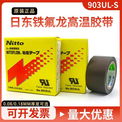 日东903UL-S进口铁氟龙耐高温胶带封口机热切刀特氟龙胶布压脚贴