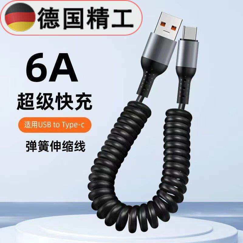 6A超级快充弹簧数据线车载充电线机车用伸缩收纳双typec快充线