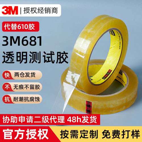 3m681测试胶带 代替610思高透明附着力涂层胶带3m百格测试胶带