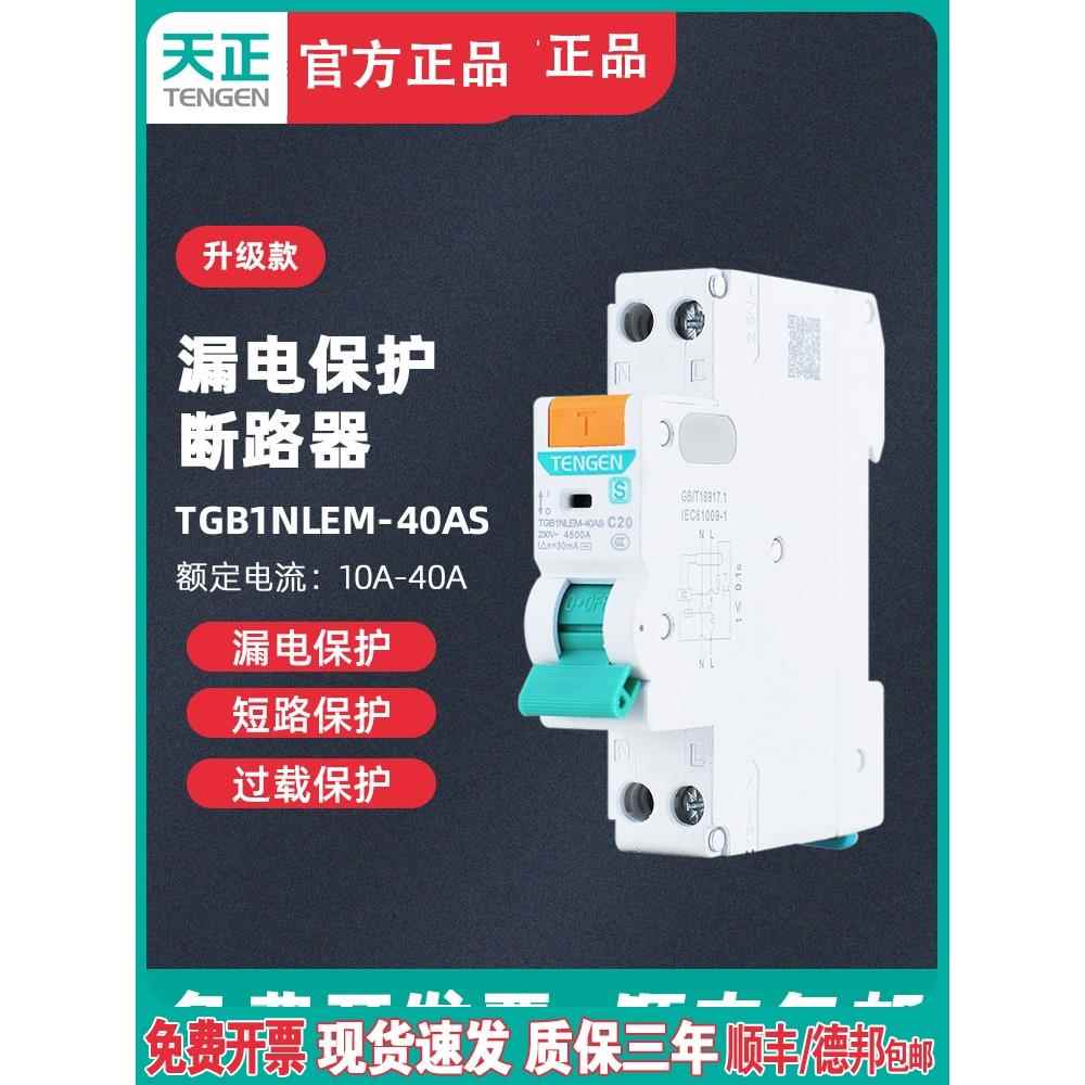天正电气 TGB1NLEM-40AS漏保开关小型漏电断路器1P+N单相电闸家用