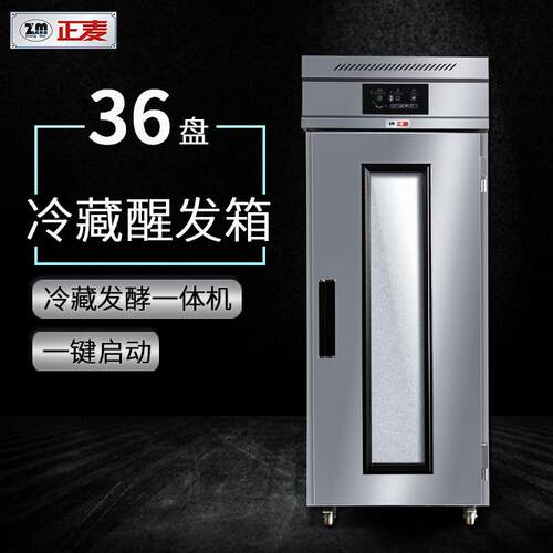 正麦36盘门商用冷藏冷冻发酵箱馒头包子面包智能恒温定时醒发箱