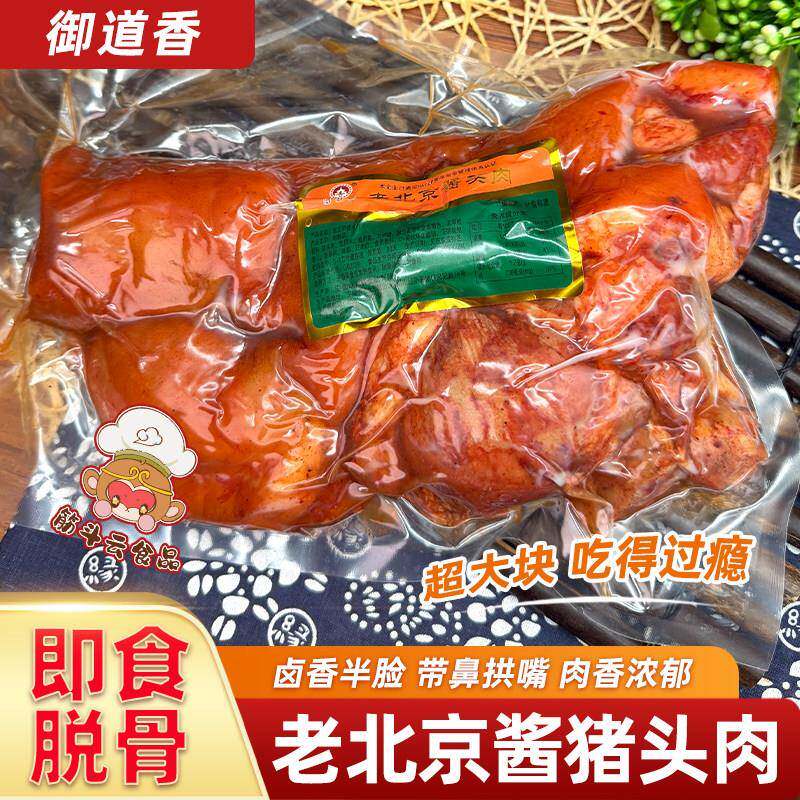 御道香老北京酱猪头肉即食脱骨卤味酱货熟食扒猪脸拱嘴猪鼻下酒菜