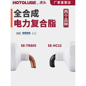 HOTOLUBE虎头全合成电力覆合脂铜粉导电开关插头触点润滑防电弧