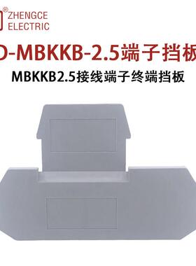 正策D-MBKKB2.5双层接线端子终端挡板二进二出端子排隔板封板挡片