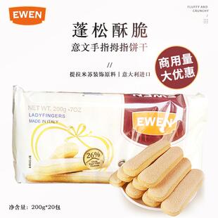 意文手指拇指饼干200g*20包整箱意大利进口提拉米苏蛋糕烘焙商用