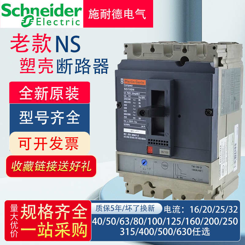 施耐德塑壳断路器NS100N 160N 250N空气开关400N630N/H空开500A安