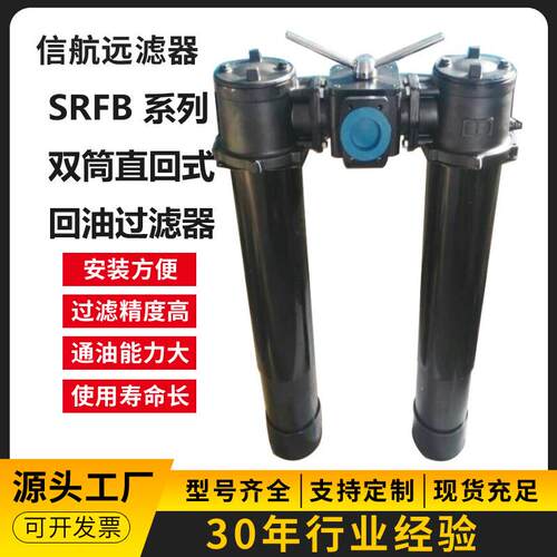 SRFB-40×3 5 10 20 30 F-Y/C 双筒回油滤油器