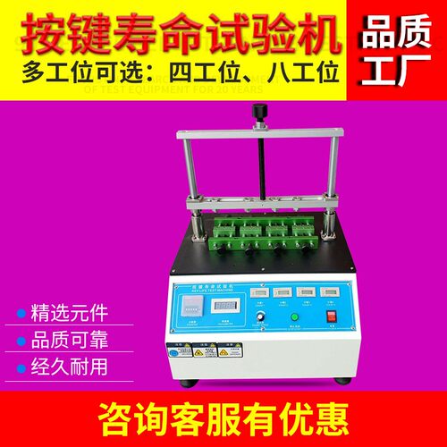 按键寿命试验机四工位开关按键寿命测试仪手机按键寿命测试机