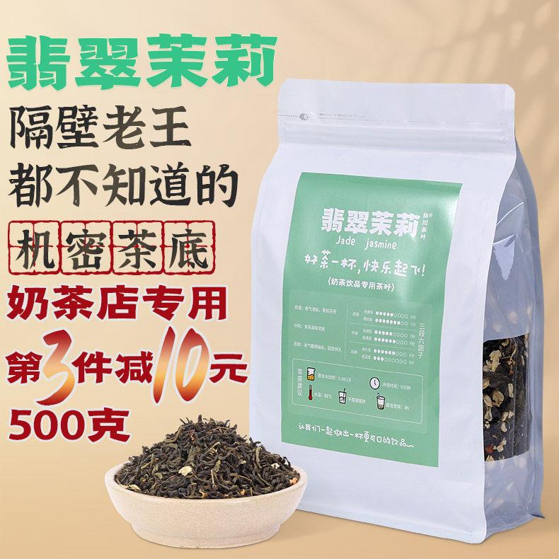 +茉莉绿茶翡翠奶茶店专用花茶奶茶柠檬茶协川茉