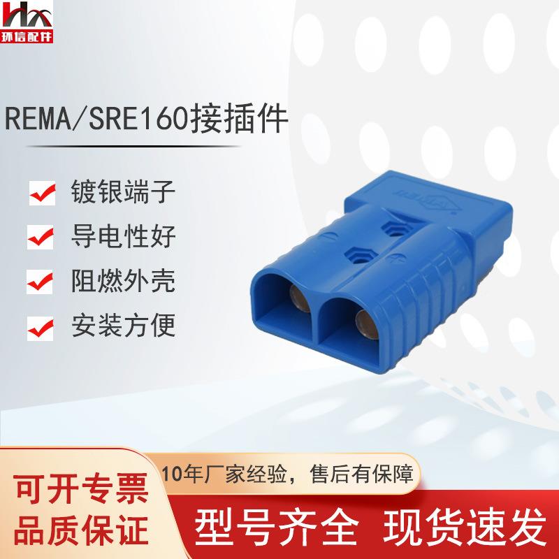 REMA/SRE160A电源接插件电动叉车配件充电机插头连接头现货