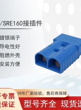 REMA/SRE160A电源接插件电动叉车配件充电机插头连接头现货