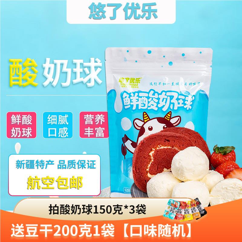新疆特产悠了优乐伊犁新鲜酸奶球酸奶酪疙瘩迪丽热巴同款零食即食
