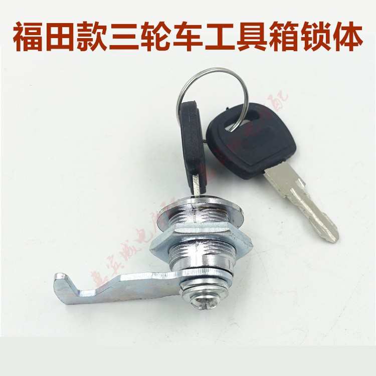 宗申隆鑫五星大运望江嘉陵新歌金马摩托三轮车储物箱工具箱锁