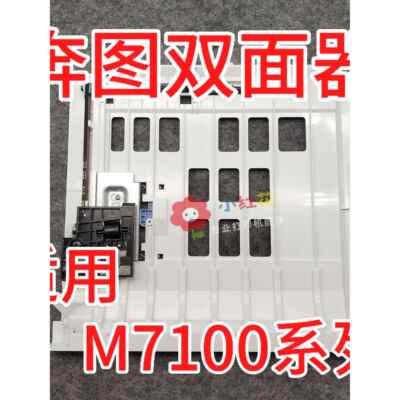 适用于Pantum M7100双面设备M7105 3300 3305 6700 6800双面设备