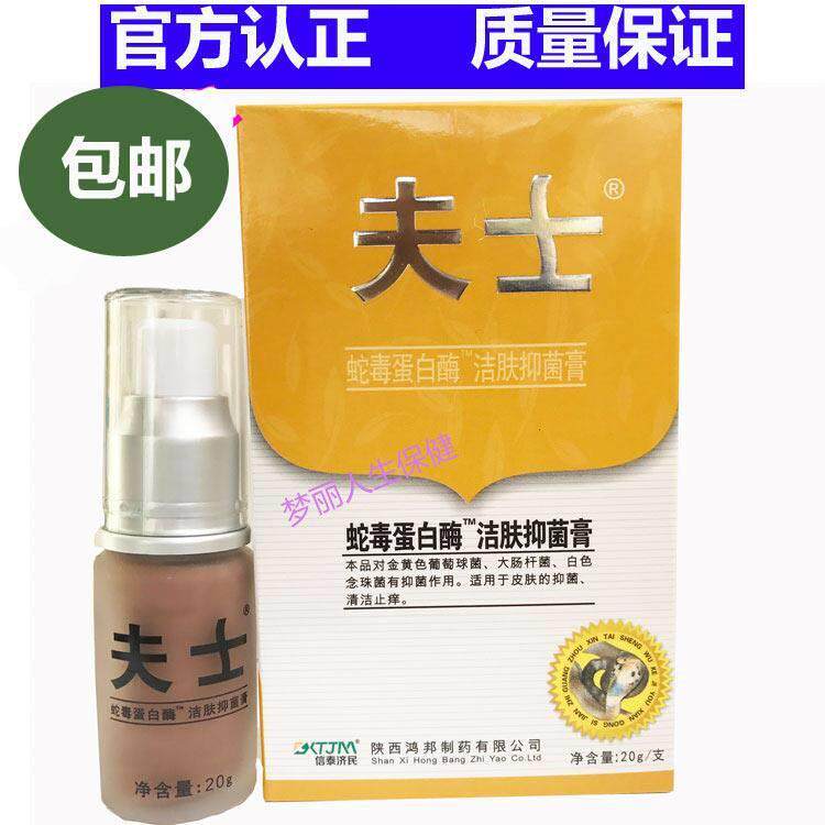 噜噜鼠正品夫士皮肤外用蛇毒蛋白酶软膏洁肤抑菌膏夫士乳膏天猫旗