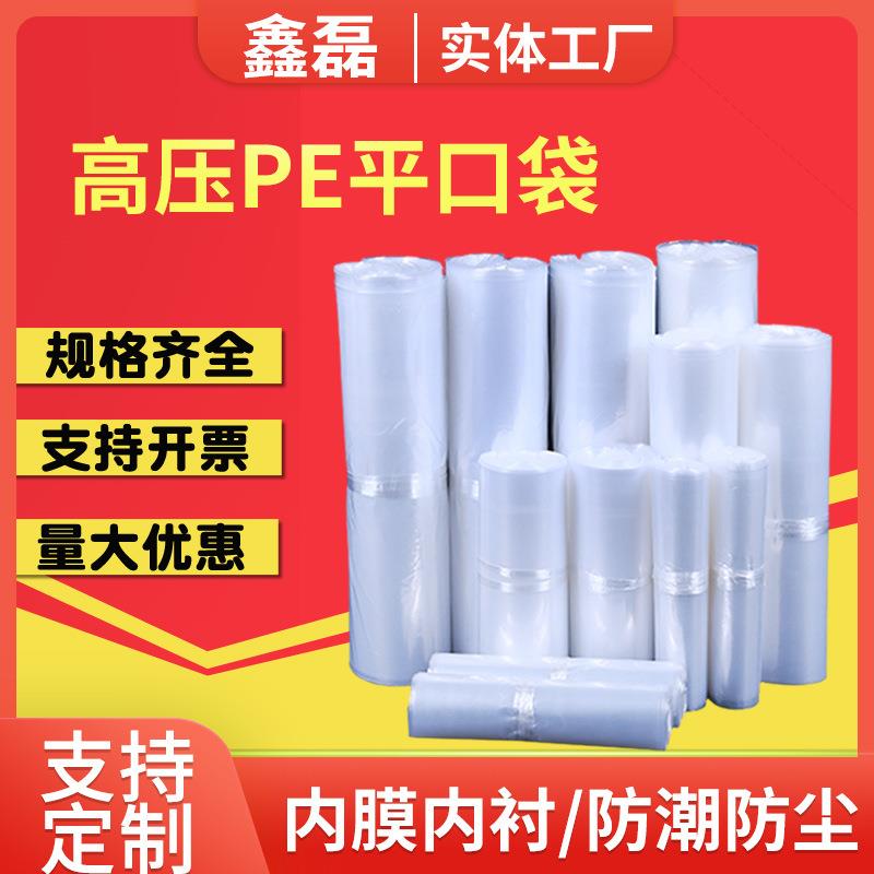 pe高压平口袋大号服装防尘包装袋内膜薄膜胶袋透明加厚塑料平口袋
