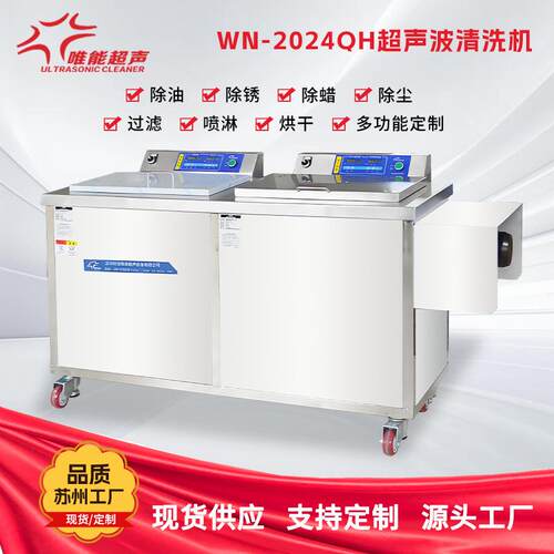 WN-2024QH双槽超声波清洗机精密除油除垢五金行业清洗设备清洗机