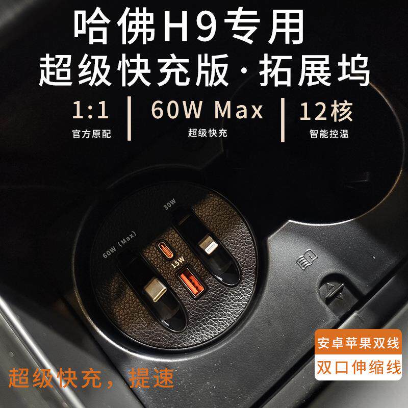 适用哈弗H9专用车载充电线杯架款拓展坞超级快充双伸缩车载充电器
