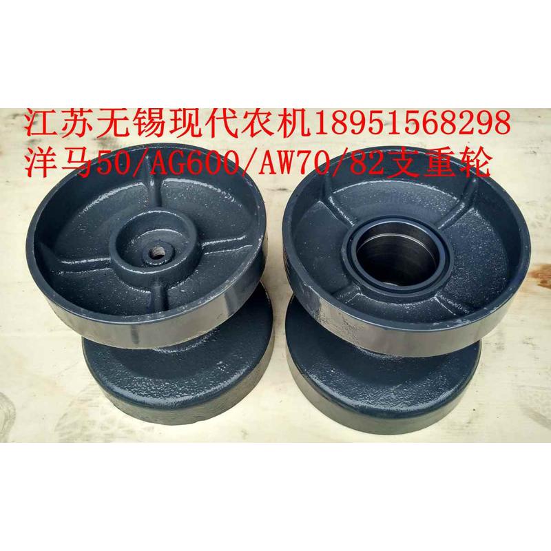 洋马收割机支重轮(新2号/AG600/AW70/82）1E9060-73010 外径18CM