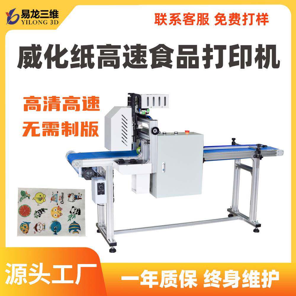 威化纸高速食品打印机厂家可食用糯米纸图案打印机数码印花机设备