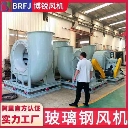 F 4-72-8C 玻璃钢风机 废气处理 耐酸 4-72No12C 玻璃钢离心风机