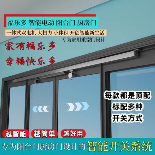 智能电动阳台门厨房门 平移重型门 双电机 手动改电动 家用门专用